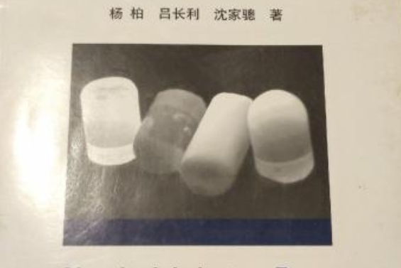 高分子新材料叢書：高性能聚合物光學材料