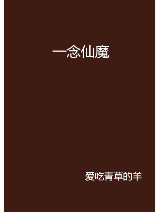 一念仙魔(網路小說)