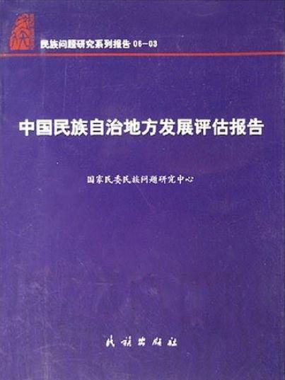 中國民族自治地方發展評估報告：民族問題研究系列報告