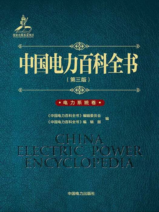 中國電力百科全書（第三版）電力系統卷