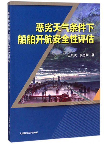 惡劣天氣條件下船舶開航安全性評估