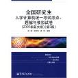 全國研究生入學計算機統一考試考點、題解與模擬試卷