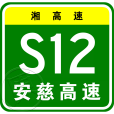 安鄉—慈利高速公路