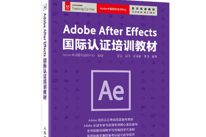 Adobe After Effects 國際認證培訓教材