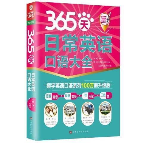 365天日常英語口語大全(2018年北京時代華文書局出版的圖書)