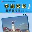 學前英語教學參考書（第一冊）