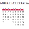 石獅公交21路