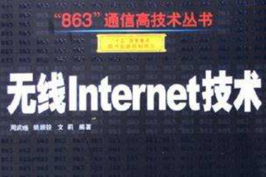 無線Internet技術