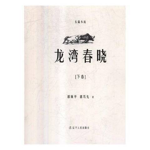 龍灣春曉：長篇小說