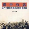 畫中有話(1992年中央研究院近代史研究所出版的圖書)