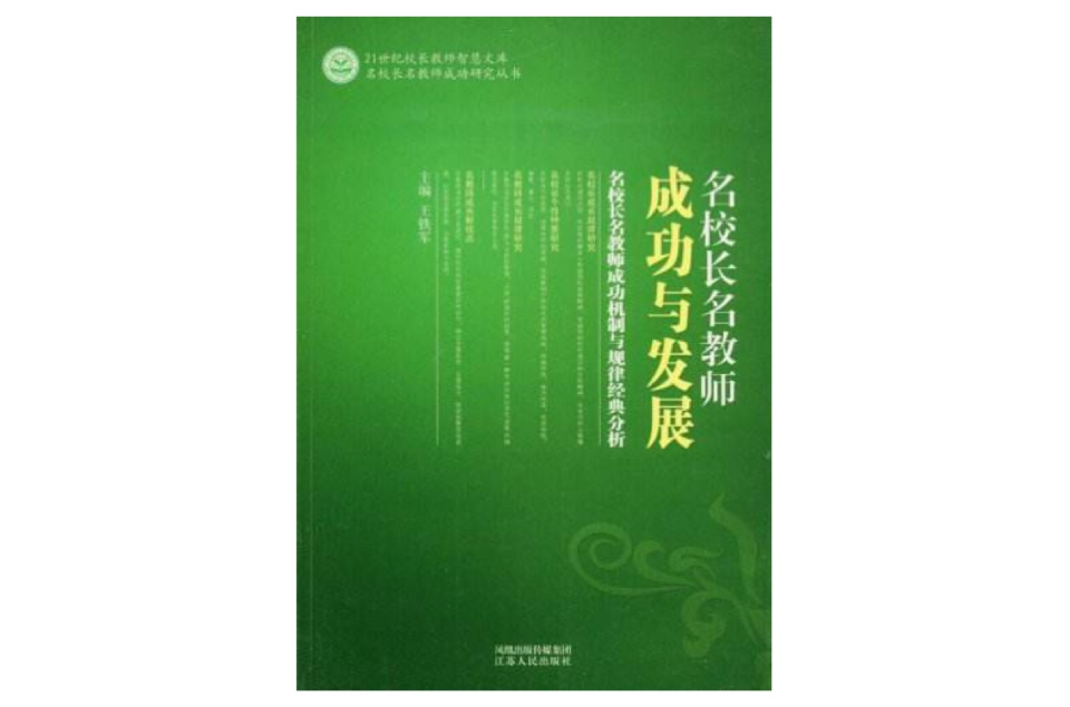 名校長名教師成功與發展