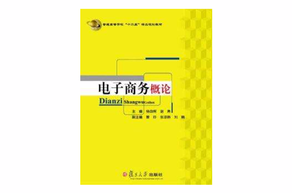 電子商務概論(楊自輝、謝勇主編書籍)