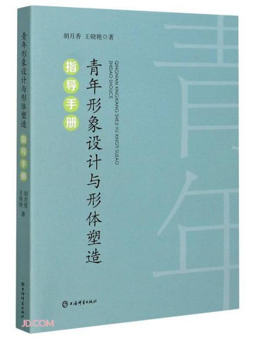 青年形象設計與形體塑造指導手冊