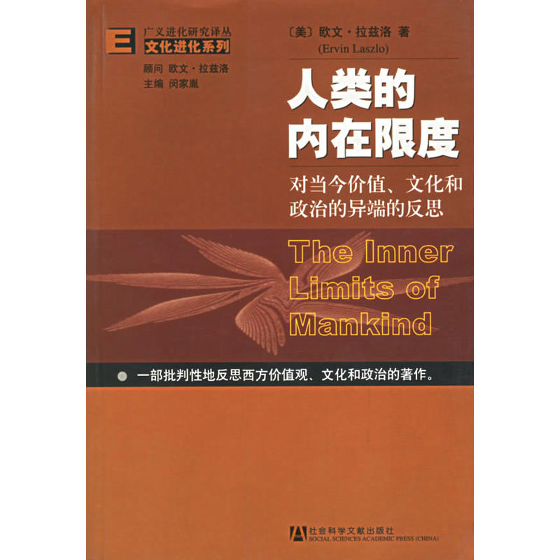 人類的內在限度：對當今價值、文化和政治的異端的反思