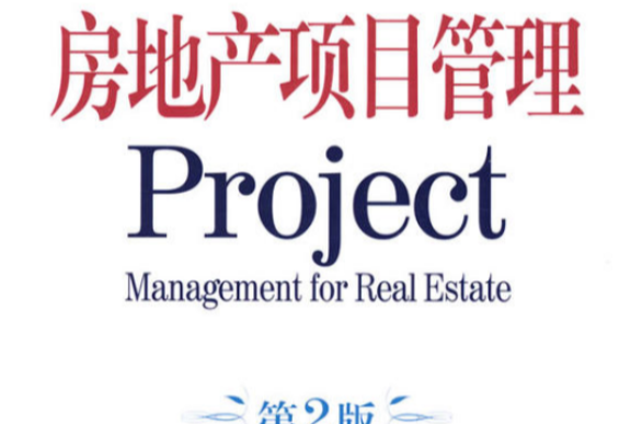 房地產項目管理project