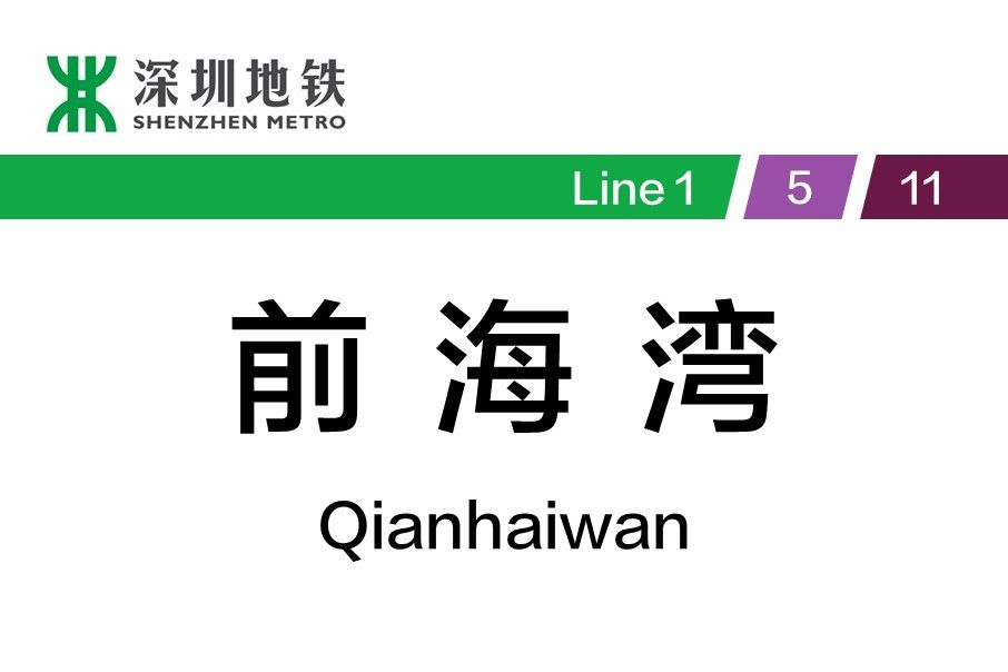 前海灣站(深圳捷運前海灣站)