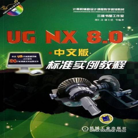 UGNX8.0中文版標準實例教程