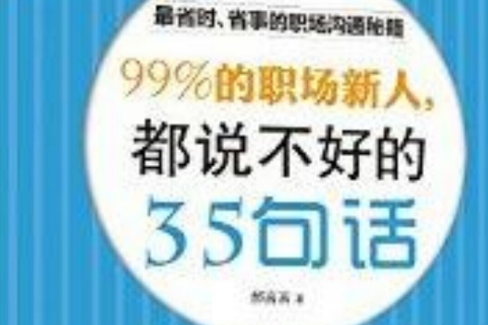 99%的職場新人，都說不好的35句話