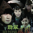 翡翠鳳凰(2009年于榮光主演的電視劇)