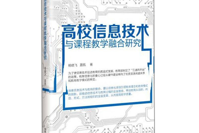 高校信息技術與課程教學融合研究