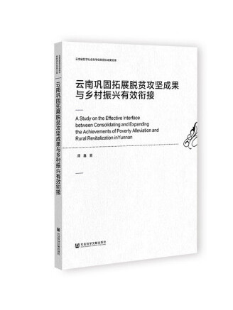 雲南鞏固拓展脫貧攻堅成果與鄉村振興有效銜接