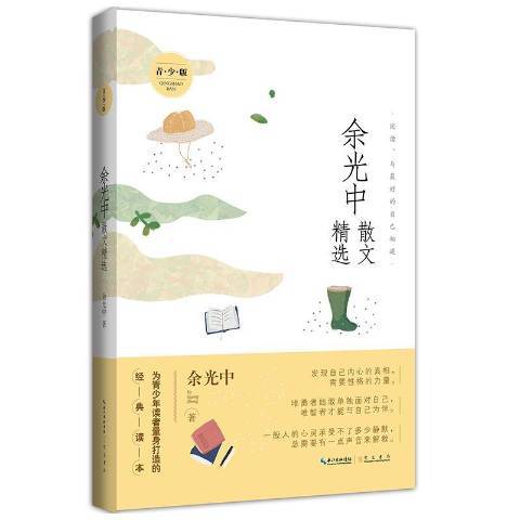 余光中散文精選(2019年崇文書局出版的圖書)