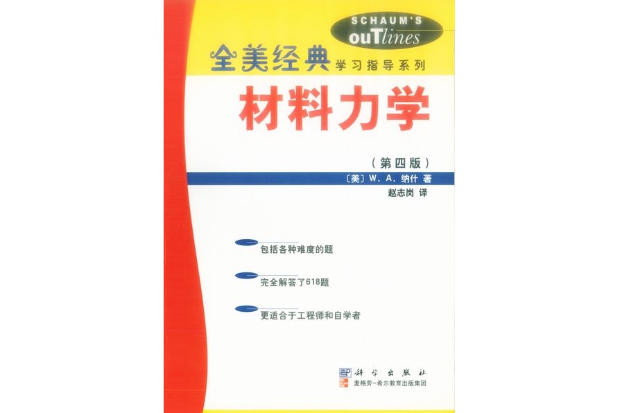 材料力學(2002年科學出版社出版的圖書)