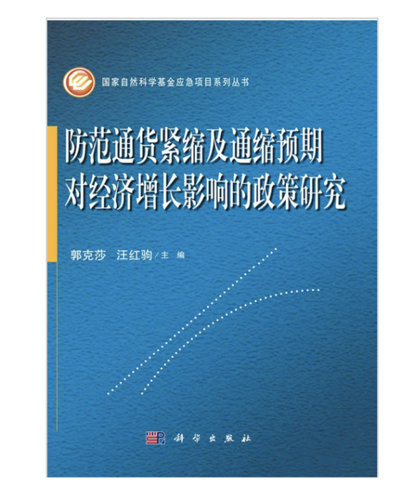 防範通貨緊縮及通縮預期對經濟成長影響的政策研究