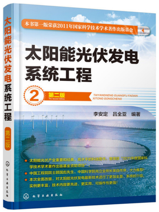 太陽能光伏發電系統工程（第二版）