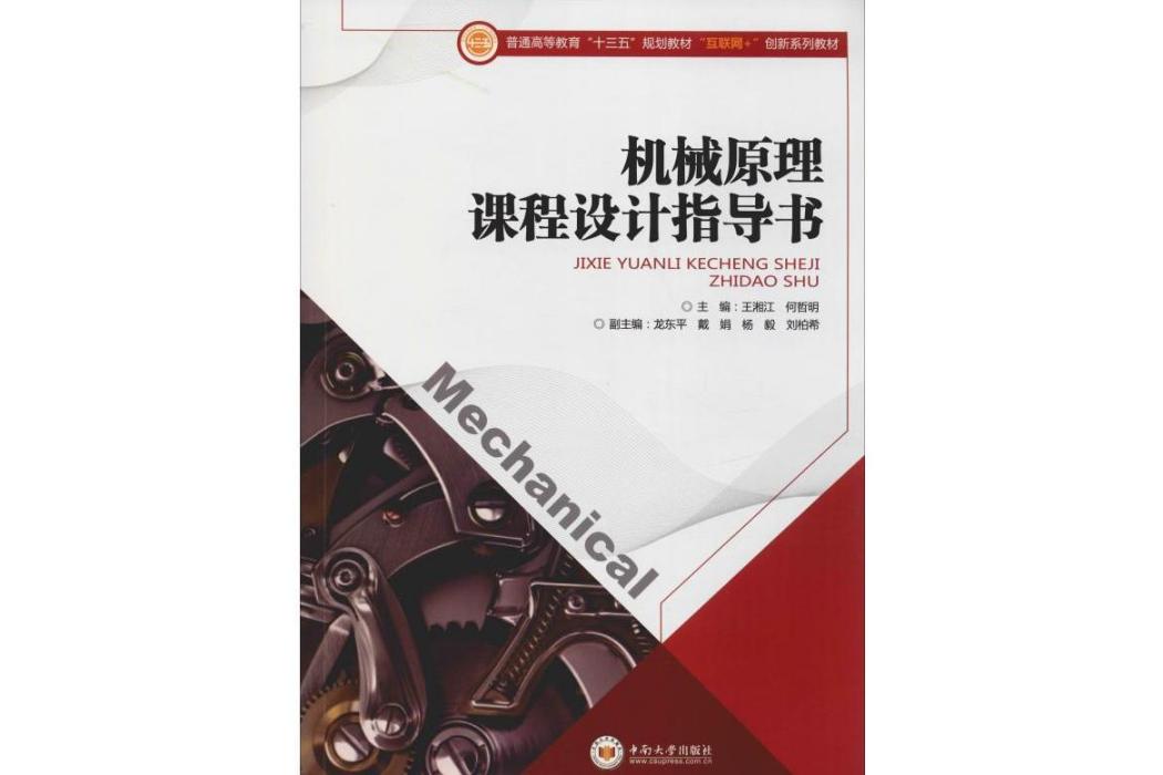 機械原理課程設計指導書(2019年中南大學出版社出版的圖書)