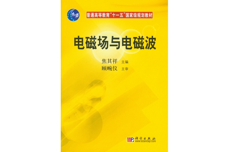 電磁場與電磁波(2007年科學出版社出版的圖書)