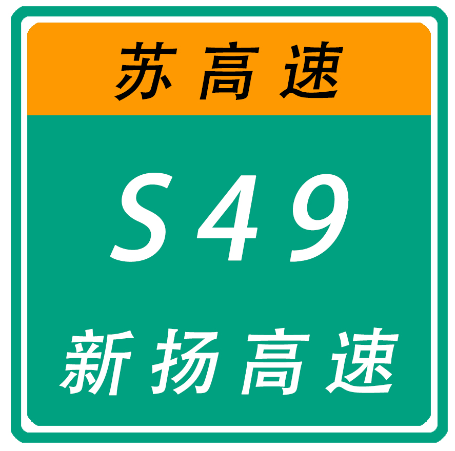 新沂－揚州高速公路