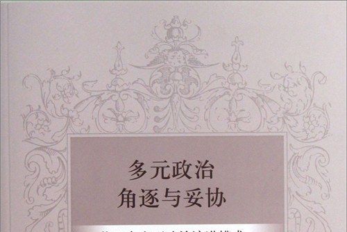 多元政治角逐與妥協：英國內生型政治演進模式