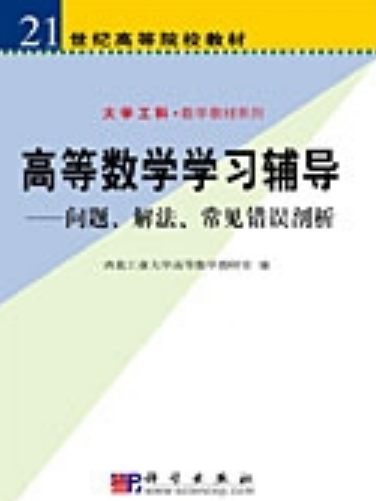 高等數學學習輔導 : 問題、解法、常見錯誤剖析