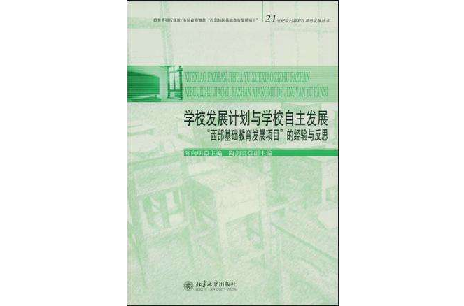 學校發展計畫與學校自主發展