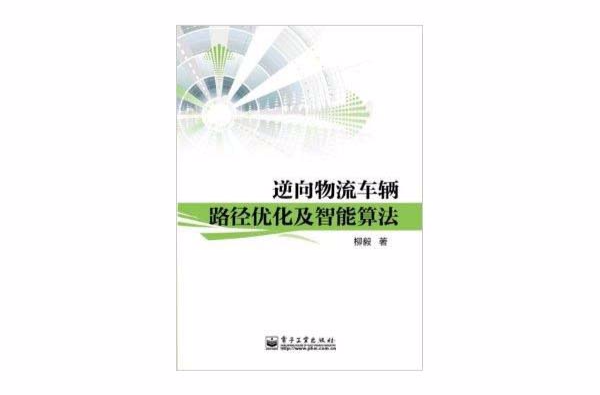 逆向物流車輛路徑最佳化及智慧型算法