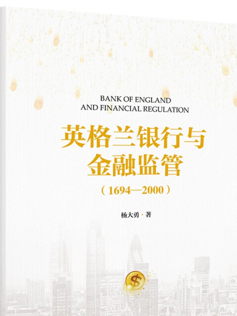 英格蘭銀行與金融監管(1694-2000)