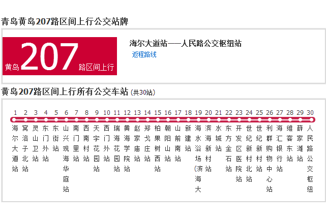 黃島公交207路區間