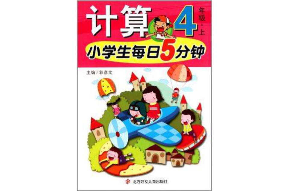 小學生每日5分鐘計算 6年級下