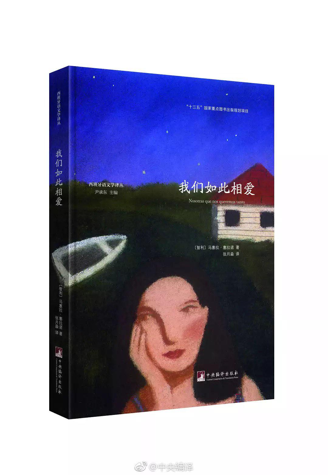 我們如此相愛([智] 馬塞拉·塞拉諾所著小說)