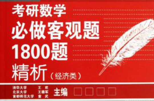 考研數學必做客觀題1800題精析