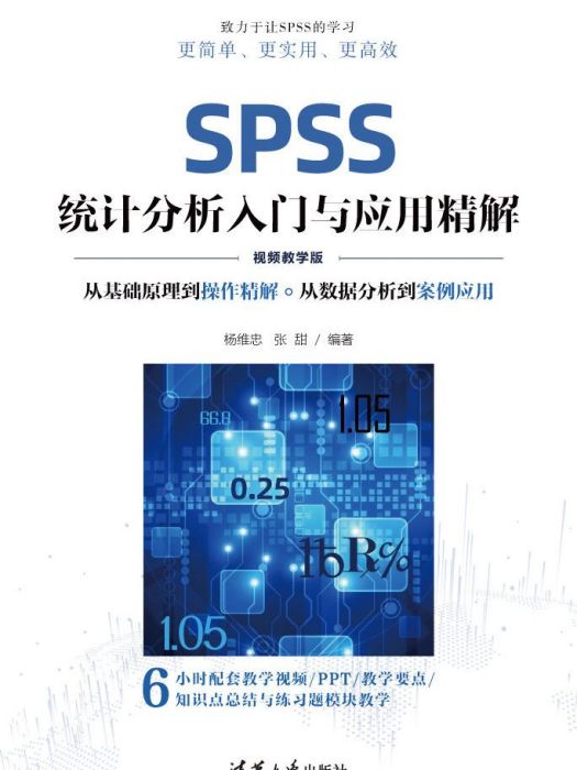 SPSS統計分析入門與套用精解（視頻教學版）