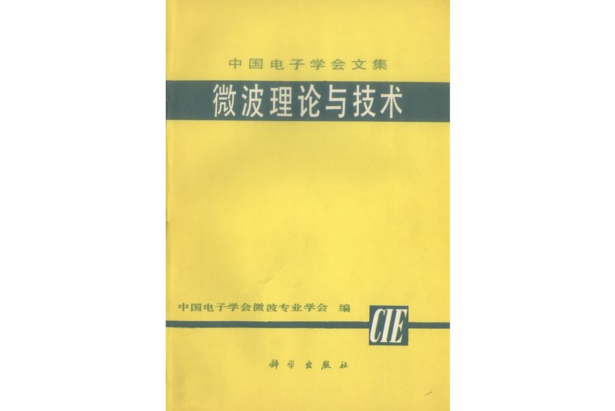 微波理論與技術(1980年科學出版社出版的圖書)