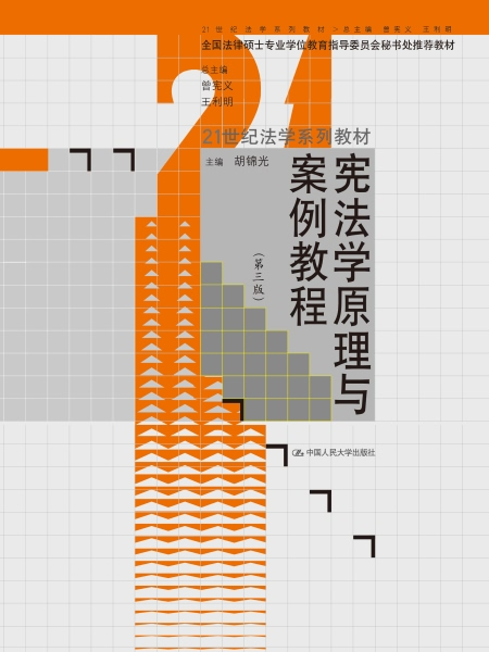 憲法學原理與案例教程（第三版）