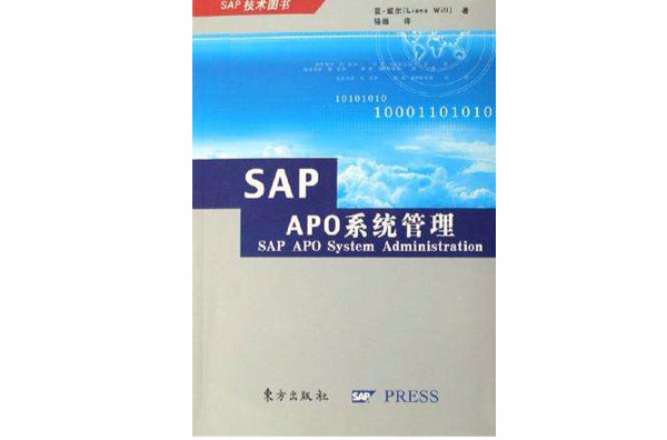 SAP APO系統管理