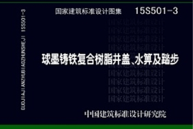 15S501-3球墨鑄鐵複合樹脂井蓋、水箅及踏步