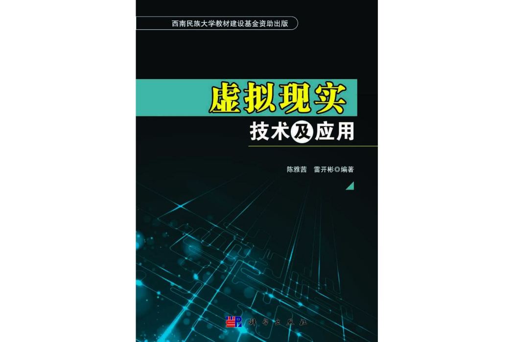 虛擬現實技術及套用(2015年科學出版社出版的圖書)