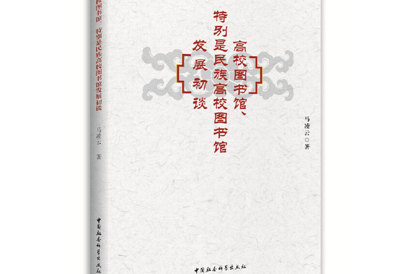 高校圖書館、特別是民族高校圖書館發展初談