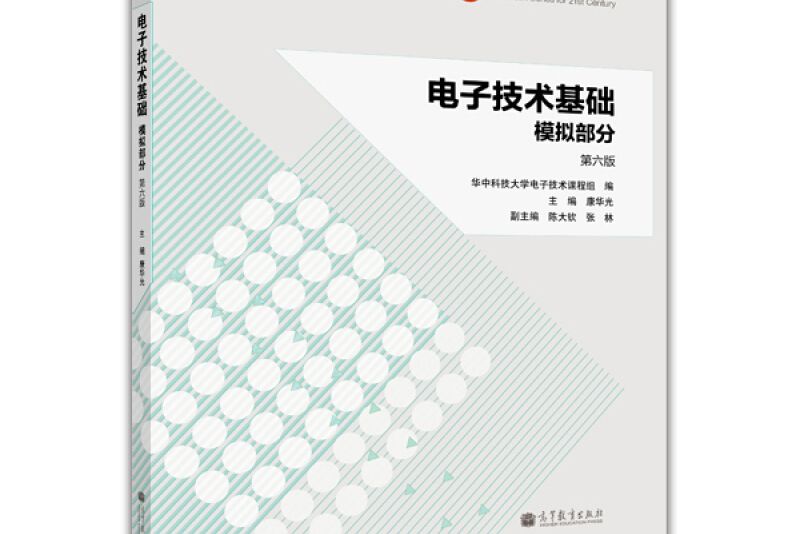 《電子技術基礎》模擬部分