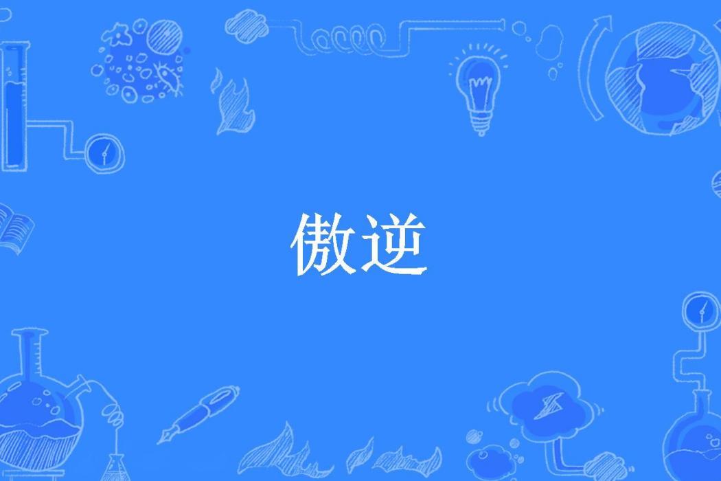 傲逆(逐夢築夢所著小說)